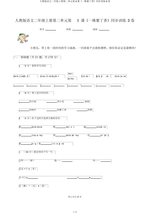 人教版语文二年级上册第二单元第5课《一株紫丁香》同步训练D卷