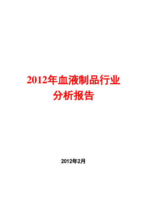 2012年血液制品行业分析报告