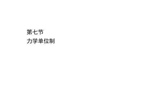 新教材粤教版必修第一册 4.7 力学单位制 课件(26张)