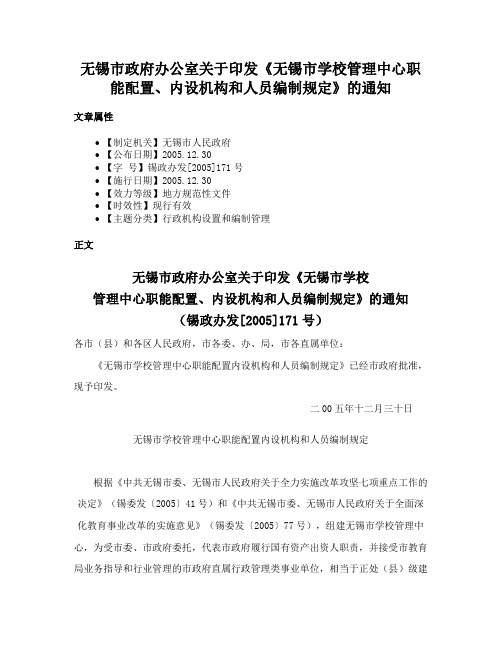 无锡市政府办公室关于印发《无锡市学校管理中心职能配置、内设机构和人员编制规定》的通知