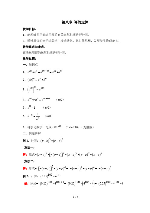 苏科版数学七年级下册第八章《幂的运算》复习教案
