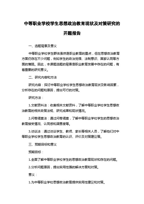 中等职业学校学生思想政治教育现状及对策研究的开题报告