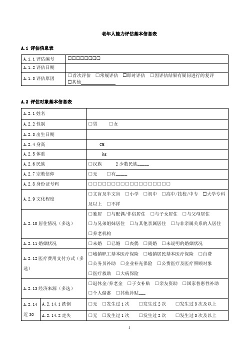 老年人能力评估基本信息表及能力评估表2023版国标(可直接打印)