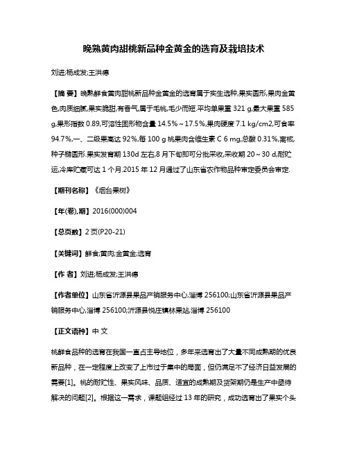 晚熟黄肉甜桃新品种金黄金的选育及栽培技术