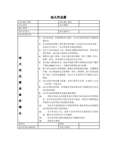 动火施工作业票模板