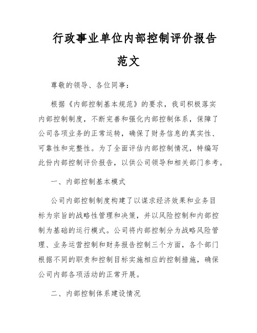 行政事业单位内部控制评价报告范文