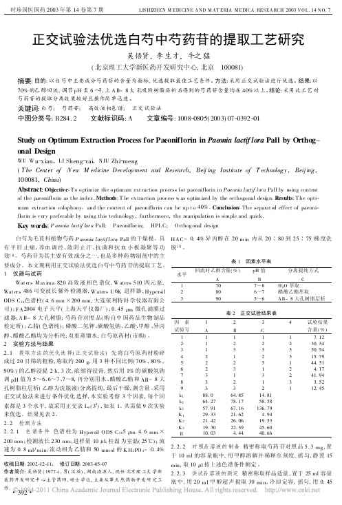 正交试验法优选白芍中芍药苷的提取工艺研究