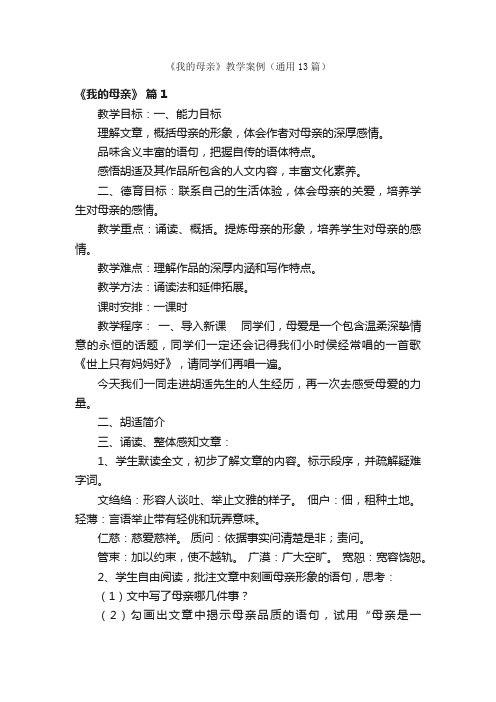 《我的母亲》教学案例（通用13篇）