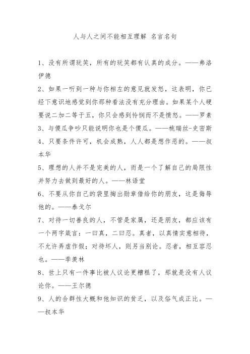 人与人之间不能相互理解 名言名句