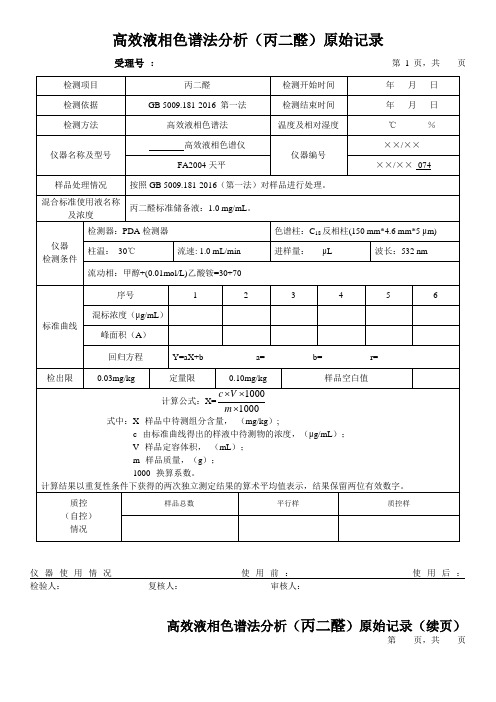 高效液相色谱法分析(丙二醛)原始记录