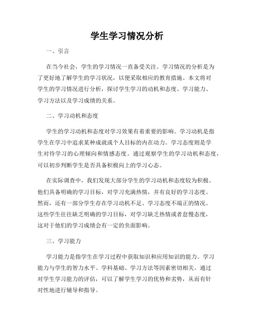 学生学习情况分析