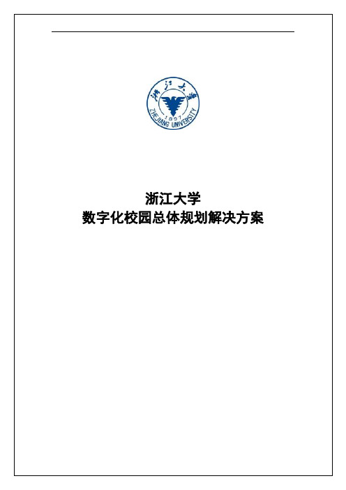 浙江大学数字化校园规划方案 解决方案