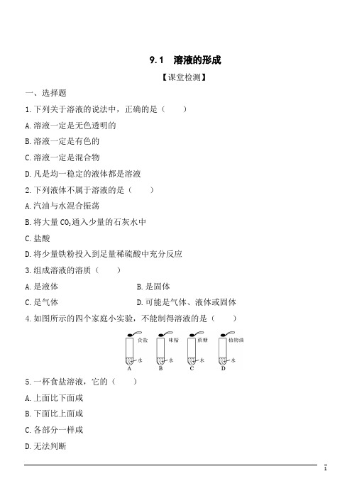 化学九年级下人教新课标版9.1溶液的形成同步练习2