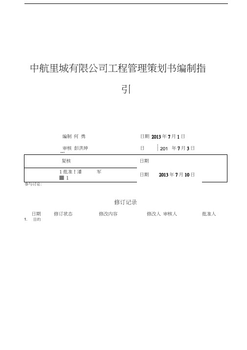 ZHLC-GC-002中航里城有限公司工程管理策划书编制指引教学内容