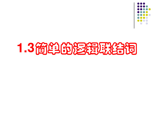 逻辑联结词(很全,含全部的及真值表。补充例题。)