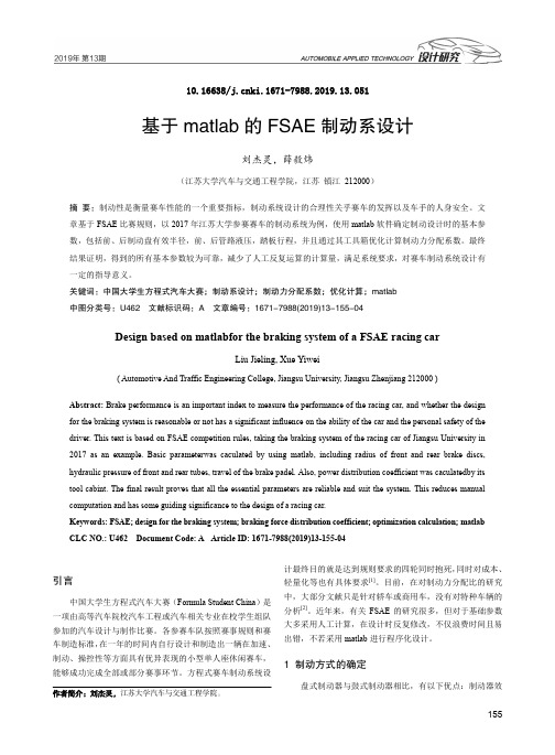 基于matlab的FSAE制动系设计