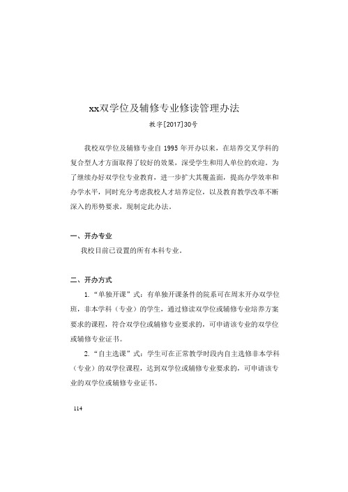 学士双学位及辅修专业修读管理办法