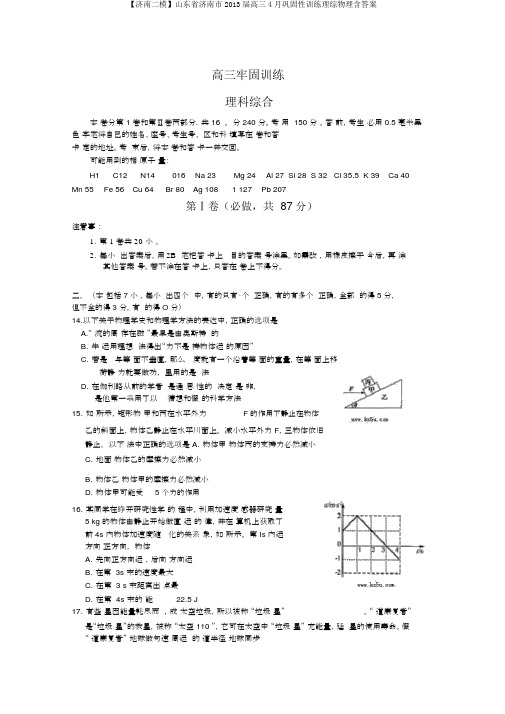 【济南二模】山东省济南市2013届高三4月巩固性训练理综物理含答案