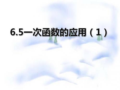 6.5一次函数的应用(1)