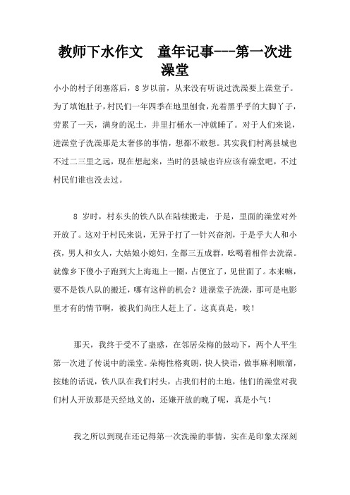 教师下水作文  童年记事---第一次进澡堂