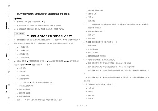 2019年期货从业资格《期货投资分析》题库综合试题D卷 含答案