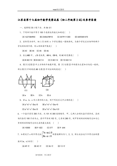 江苏省第十七届初中数学竞赛试卷(初二年级第2试)及参考答案