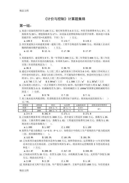 工程造价计价与控制--计算题集锦--汇总只是分享