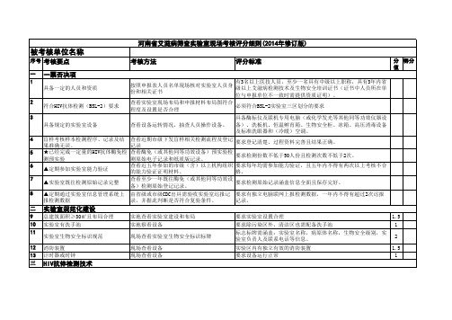 河南省艾滋病筛查实验室现场考核评分细则(2014年修订版)