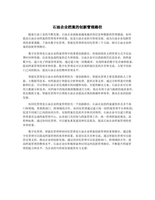 石油企业档案的创新管理路径