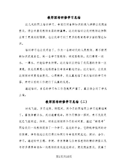 2024年教师国培研修学习总结（5篇）