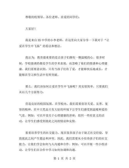 让爱在学生中飞扬教师发言稿范文