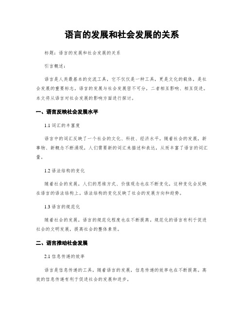 语言的发展和社会发展的关系