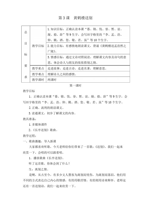 2019春苏教版三年级语文下册3黄鹤楼送别教案