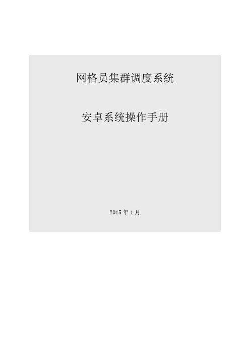 网格员集群调度系统软件用户使用说明