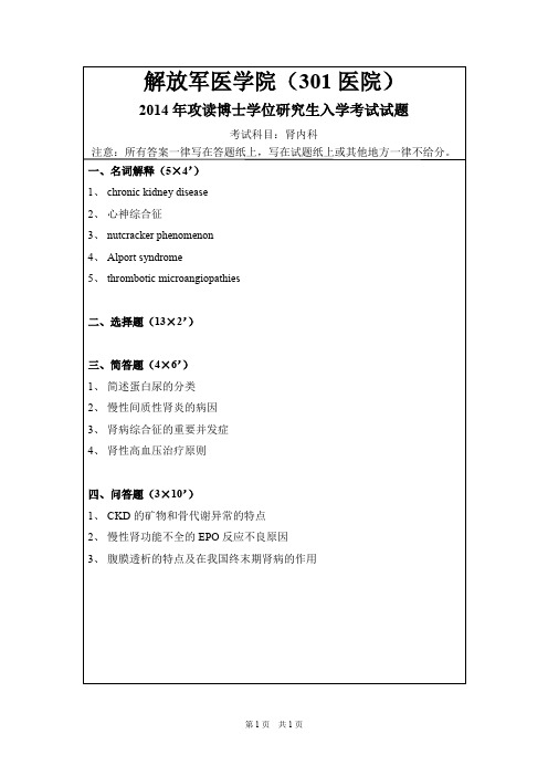 解放军医学院(301医院)肾病内科学2001,2014,2016年考博初试真题