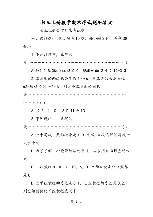 初三上册数学期末考试题附答案-2019年精选学习文档