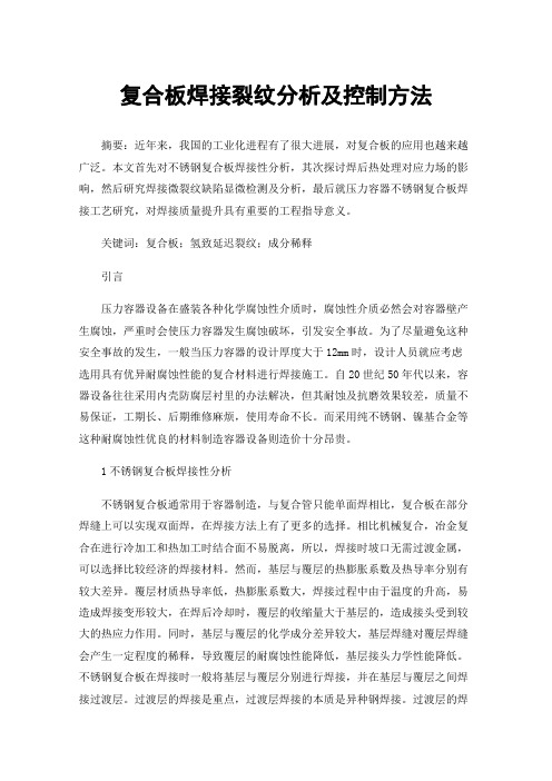 复合板焊接裂纹分析及控制方法