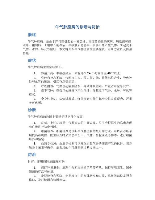 牛气肿疽病的诊断与防治