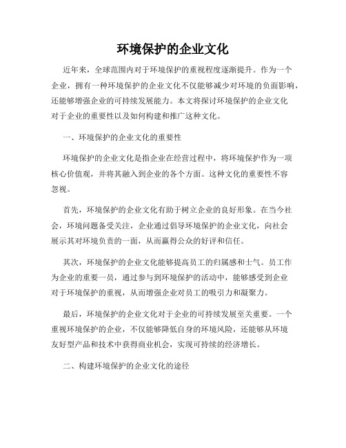 环境保护的企业文化