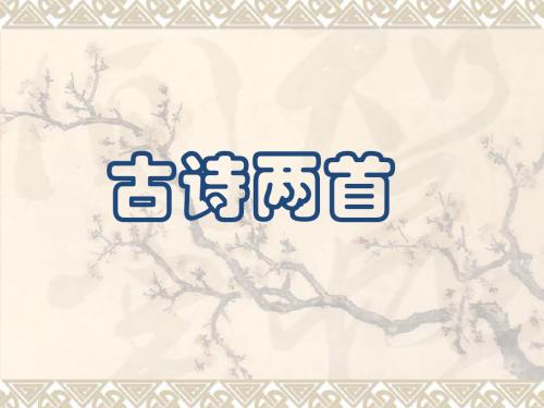 苏教版语文一年级下册7.20古诗两首课件(共21张PPT)