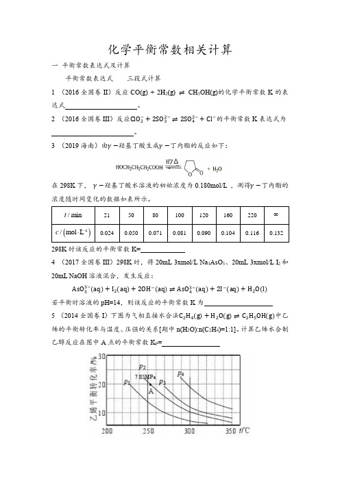 化学平衡常数相关计算练习