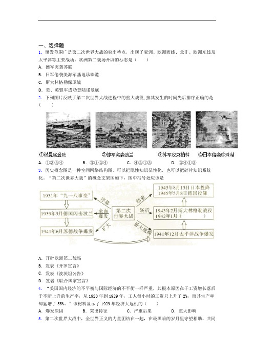 【压轴卷】中考九年级历史下第四单元经济危机和第二次世界大战模拟试题(及答案)