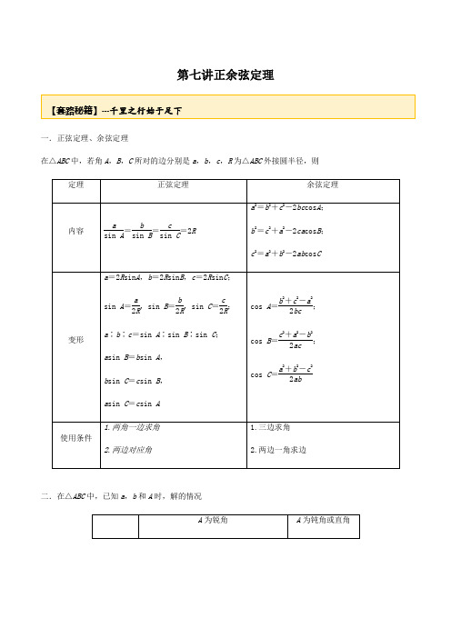 20届高考数学一轮复习讲义(提高版) 专题3.7 正余弦定理(解析版)