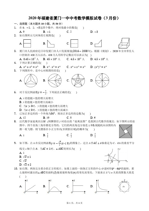 2020年厦门一中中考数学模拟试卷