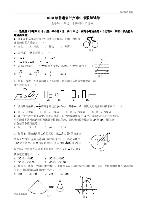 2008年甘肃省兰州市中考数学试卷 .doc