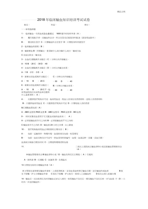 临床输血知识培训考试试卷及答案