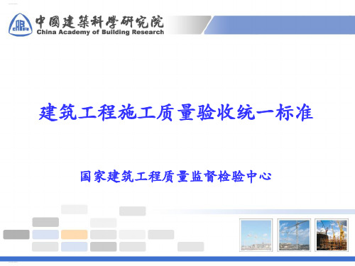 建筑工程施工质量验收统一标准(PPT137页)