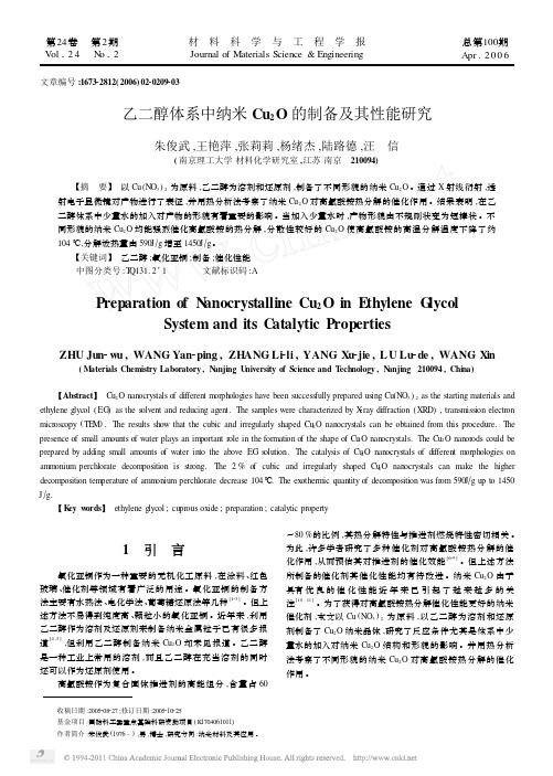 乙二醇体系中纳米Cu_2O的制备及其性能研究