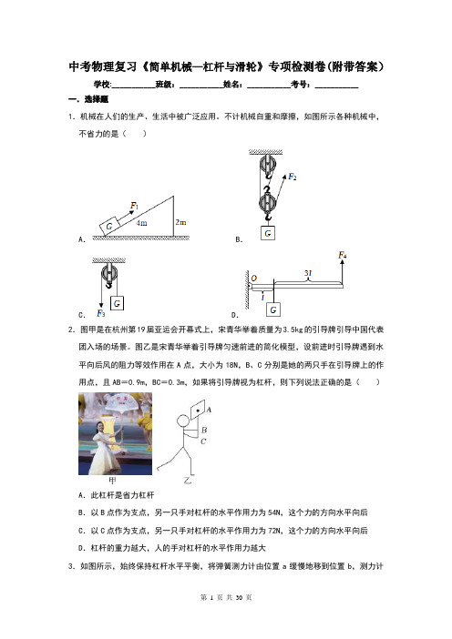 中考物理复习《简单机械—杠杆与滑轮》专项检测卷(附带答案)