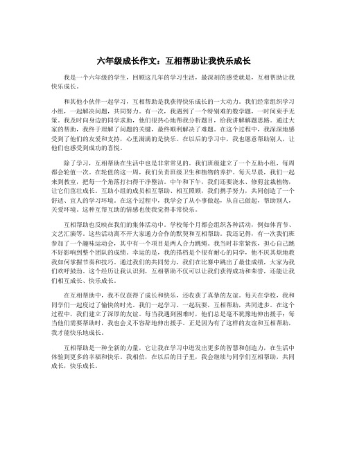 六年级成长作文：互相帮助让我快乐成长